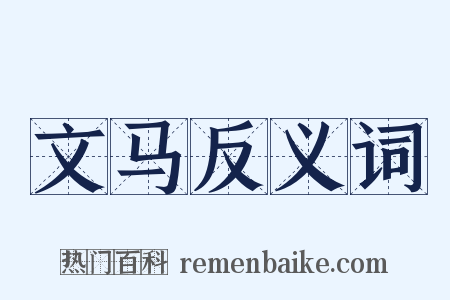 文马反义词是什么意思的图片